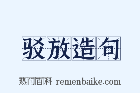 驳放造句是什么意思的图片